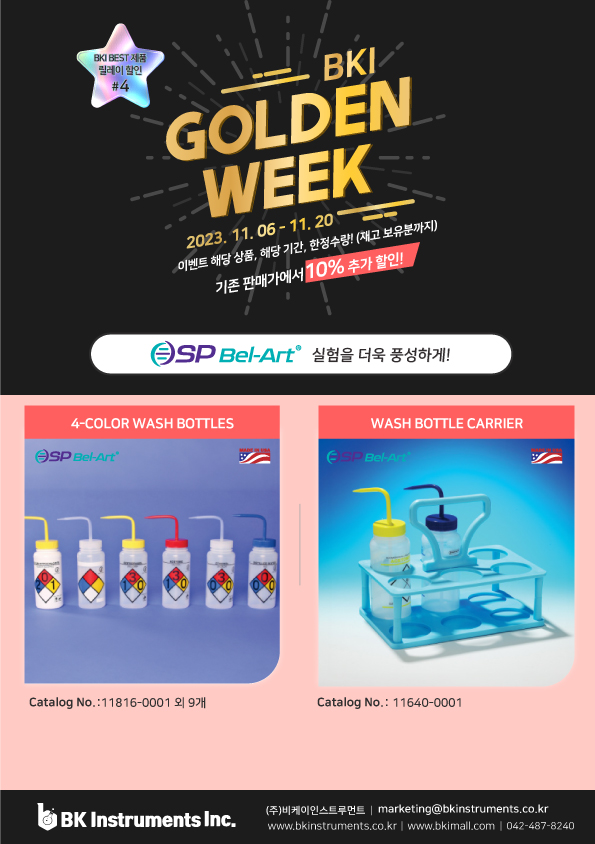 [기획전] BKI Golden Week #4 (보틀, 보틀케리어) 23. 11. 06 - 11. 20